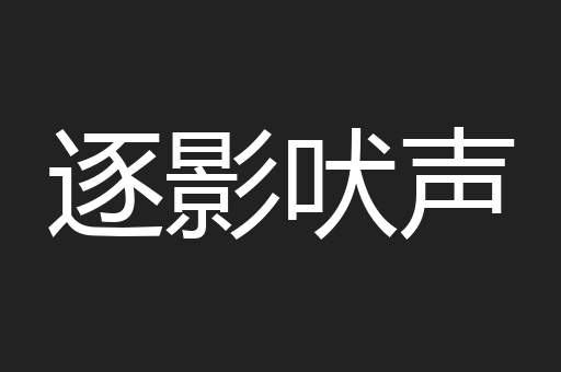 逐影吠声