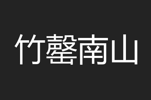 竹罄南山