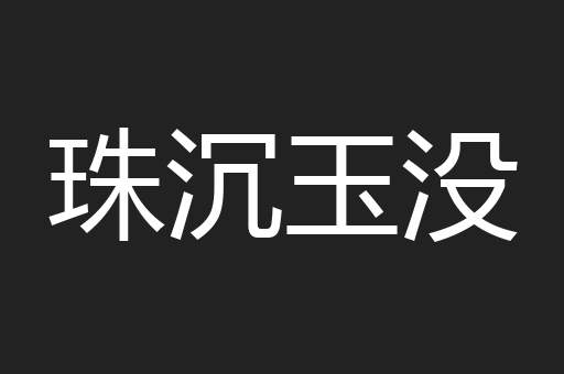 珠沉玉没