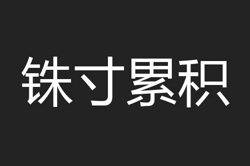 铢寸累积