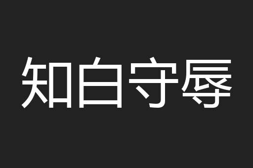 知白守辱