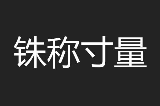 铢称寸量