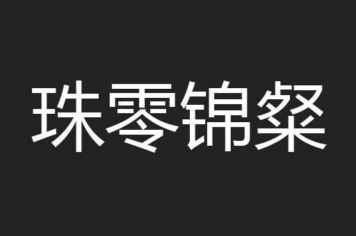珠零锦粲