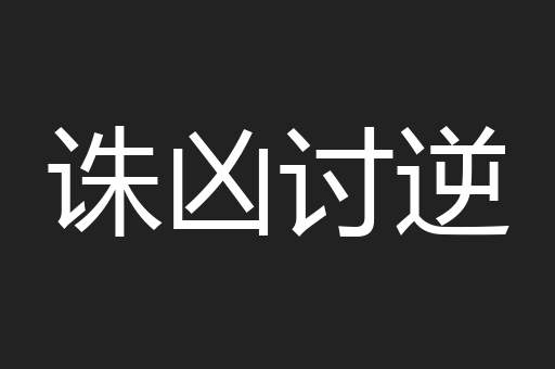 诛凶讨逆