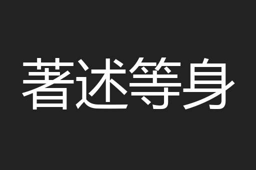 著述等身