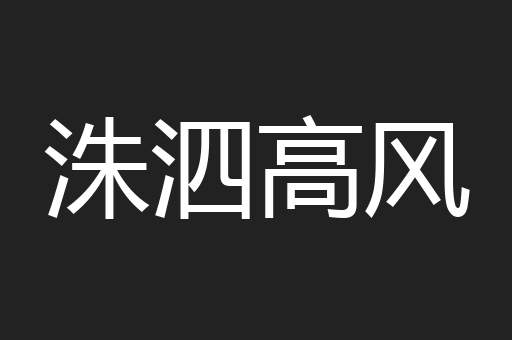 洙泗高风
