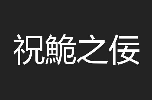祝鮠之佞