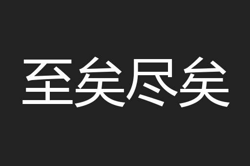 至矣尽矣