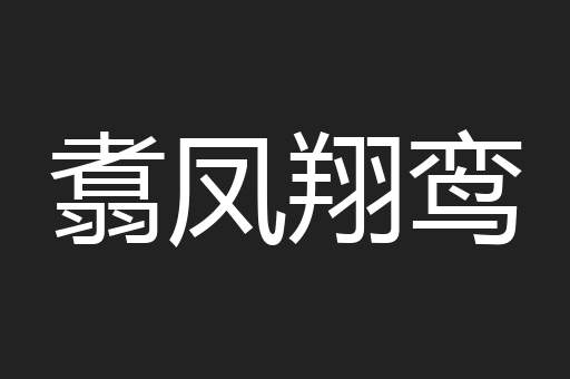 翥凤翔鸾