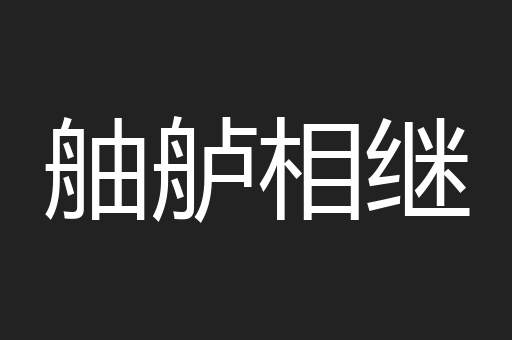 舳舻相继