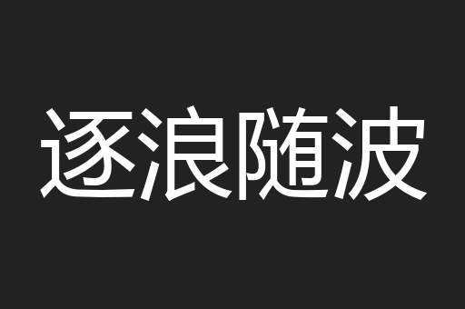 逐浪随波