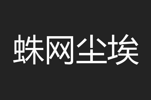 蛛网尘埃