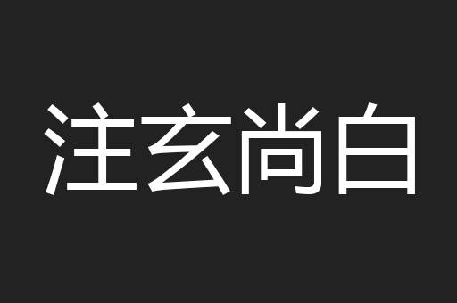 注玄尚白