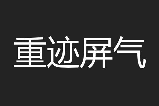 重迹屏气