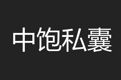中饱私囊