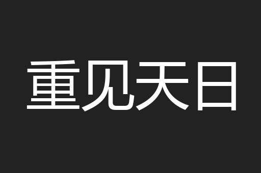 重见天日