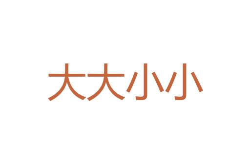 中流一壶