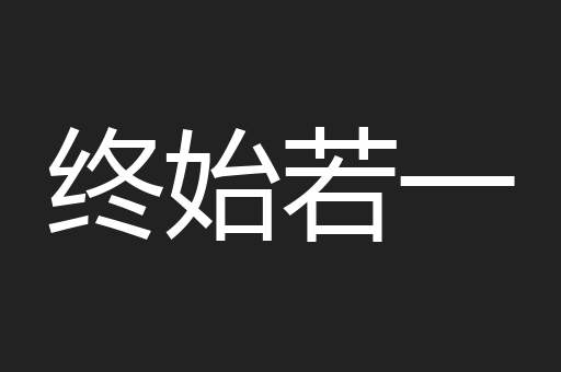 终始若一
