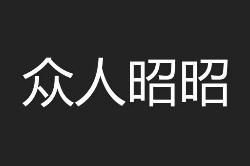 众人昭昭