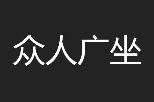 众人广坐