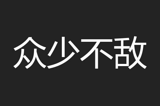 众少不敌