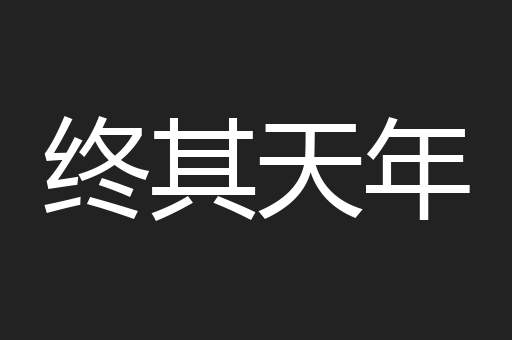 终其天年