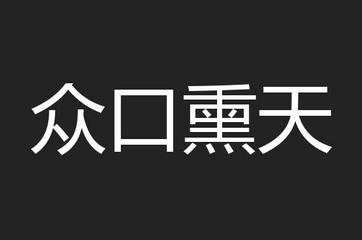众口熏天