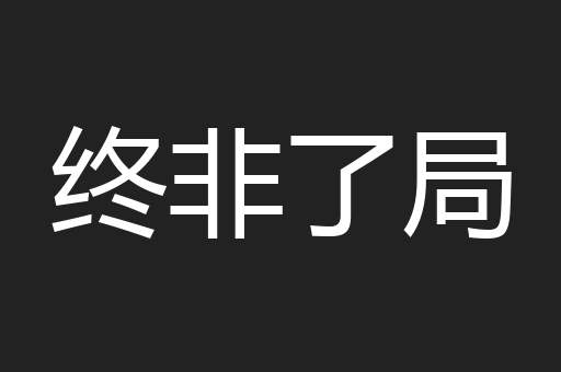 终非了局