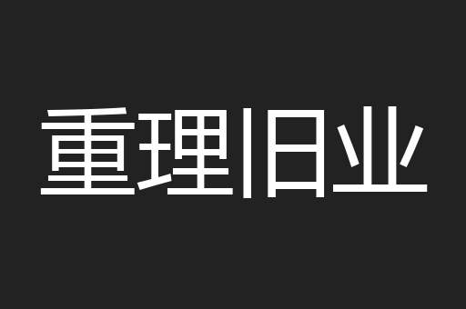 重理旧业