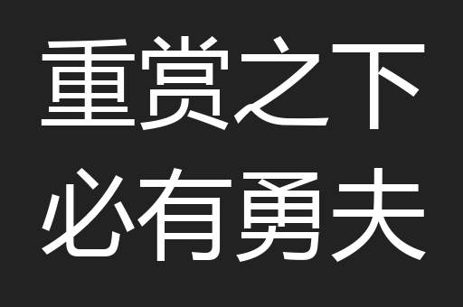重赏之下必有勇夫