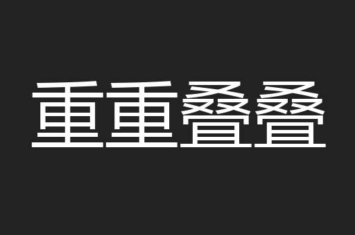 重重叠叠