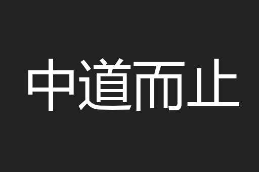 中道而止