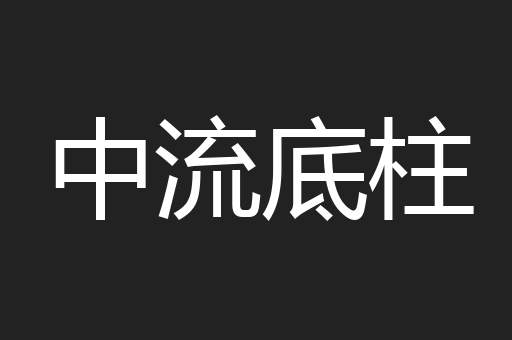 中流底柱