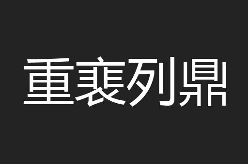 重裵列鼎