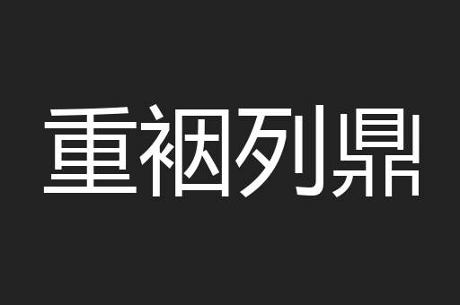 重裀列鼎