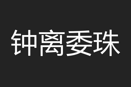 钟离委珠