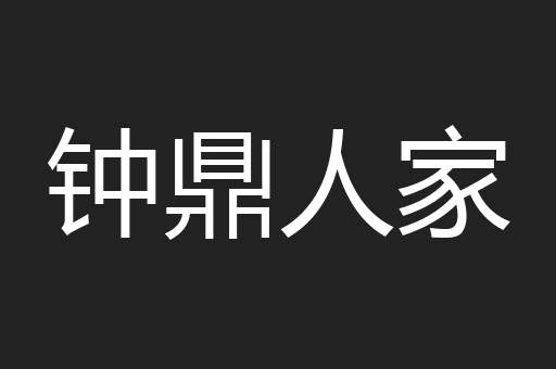 钟鼎人家