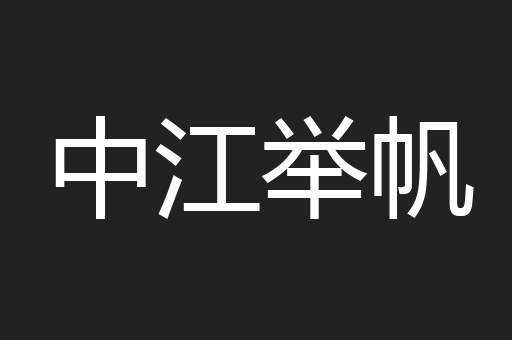 中江举帆