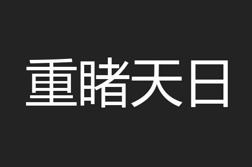 重睹天日