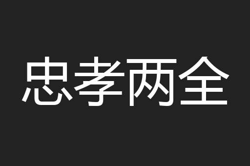 忠孝两全