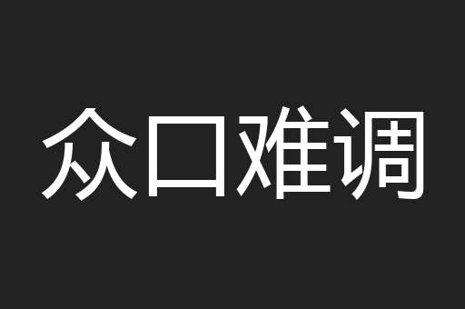 众口难调