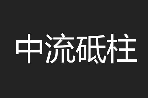 中流砥柱