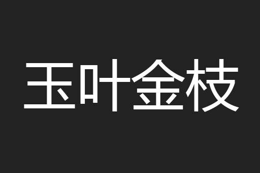 玉叶金枝