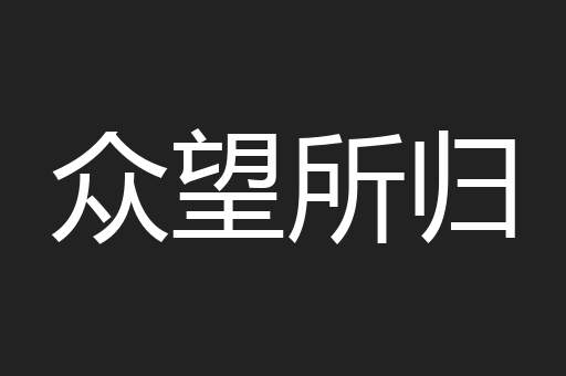 众望所归