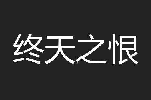 终天之恨