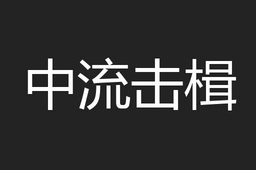 中流击楫