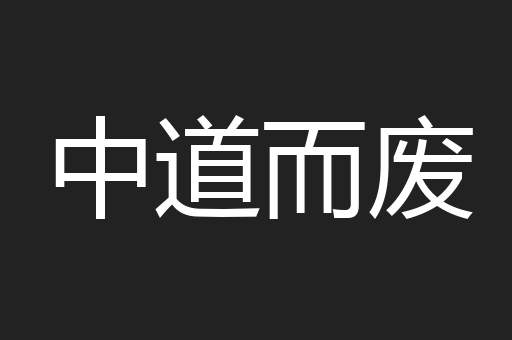 中道而废