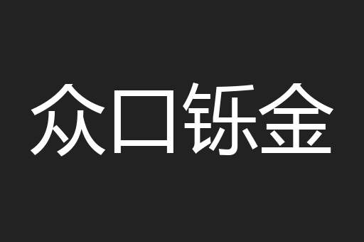 众口铄金