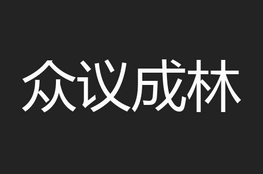 众议成林
