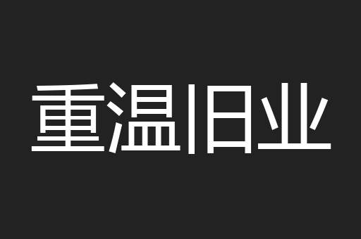 重温旧业